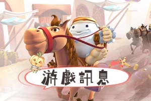 童話村online_20241129更新公告