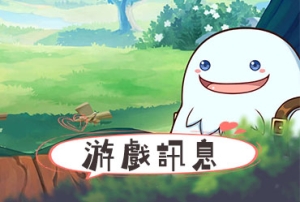 童話村online_20250207更新公告