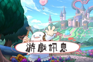 童話村online_20250221更新公告