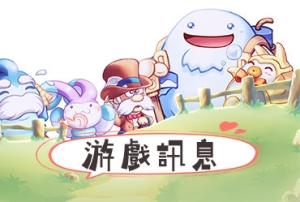 童話村online_20250307更新公告