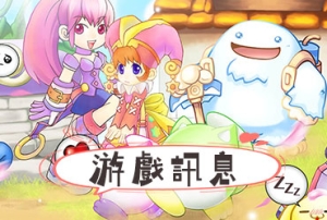 童話村online_20250321更新公告