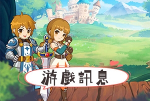 童話村online_20251010更新公告